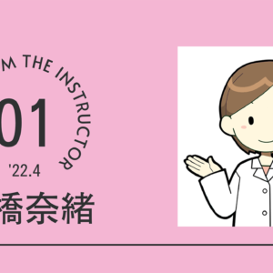 インストラクターからのメッセージ 船橋奈緒(1/3)