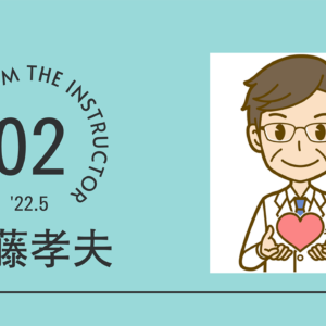 インストラクターからのメッセージ 伊藤孝夫(2/3)